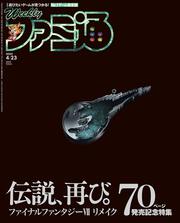 週刊ファミ通　2020年4月23日号