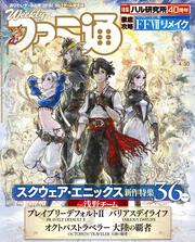 週刊ファミ通　2020年4月30日号