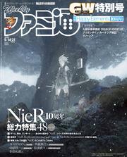 週刊ファミ通　2020年5月14・21日合併号