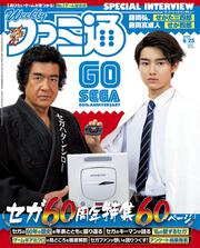 週刊ファミ通　2020年6月25日号