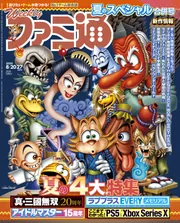 週刊ファミ通 2020年8月20・27日合併号」 [週刊ファミ通] - KADOKAWA