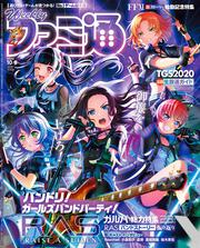 週刊ファミ通　2020年10月8日号