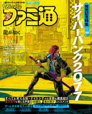 週刊ファミ通　2020年12月24日号