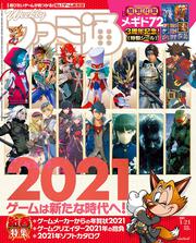 週刊ファミ通　2021年1月21日号