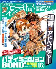 週刊ファミ通　2021年2月4日号