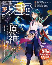 週刊ファミ通　2021年2月25日号