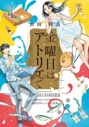 金曜日はアトリエで 1」浜田咲良 [ハルタコミックス] - KADOKAWA