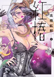 紅椿 １」高橋拡那 [ハルタコミックス] - KADOKAWA