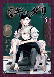 全巻 7冊 ミギとダリ 佐野菜見 新品 漫画 アニメ化 Amazon.co.jp: ミギとダリ コミック 全7巻完結セット (ハルタ