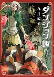 ダンジョン飯 DVD BOX 1《通常版》【DVD2枚組】【DVD】:映画 ダンジョン飯 DVD BOX 1《通常版》【DVD2枚組】【DVD】:映画