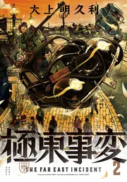 極東事変 2巻」大上明久利 [ハルタコミックス] - KADOKAWA