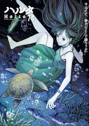 ●ハルタ KADOKAWA - [ハルタコミックス] 74」九井諒子 volume 2020-MAY ハルタ ●初版 5月号 2020年 ●ハルタ volume74 少年漫画