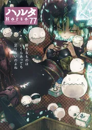 ハルタ 2024-FEBRUARY volume 111」ハルタ編集部 [ハルタコミックス