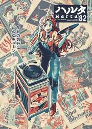 ハルタ 2021-MARCH volume 82」 [ハルタコミックス] - KADOKAWA