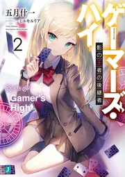 ゲーマーズ・ハイ２ 影の王者の後継者 cover
