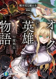 オーク英雄物語7 忖度列伝」理不尽な孫の手 [ファンタジア文庫