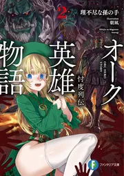 オーク英雄物語２ 忖度列伝 cover