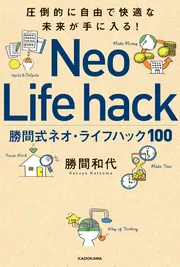 一生自由に豊かに生きる！ 100歳時代の勝間式人生戦略ハック100」勝間