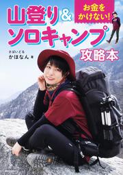 お金をかけない！ 山登り＆ソロキャンプ攻略本