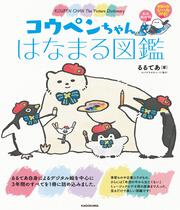 コウペンちゃん　はなまる図鑑 永久保存版