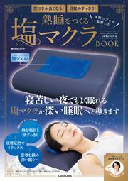 寝つきが良くなる！ 目覚めすっきり！ 快眠のプロが監修した 熟睡をつくる塩マクラ BOOK