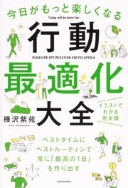 今日がもっと楽しくなる行動最適化大全 ベストタイムにベストルーティンで常に「最高の1日」を作り出す