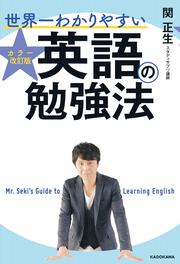 カラー改訂版 世界一わかりやすい中学英語の授業 関 正生 語学書 Kadokawa