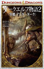 DUNGEONS & DRAGONS ダークエルフ物語２　〈異郷、アンダーダーク〉