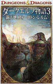 ダンジョンズ ドラゴンズ等のtrpg系海外邦訳小説 コミックのページ Kadokawa