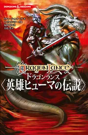 ダンジョンズ&ドラゴンズ等のTRPG系海外邦訳小説&コミックの ダンジョンズ&ドラゴンズ等のTRPG系海外邦訳小説&コミックの