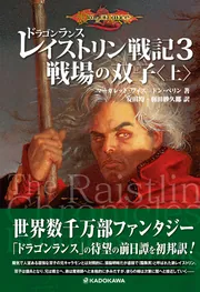 ドラゴンランス レイストリン戦記3 戦場の双子〈上