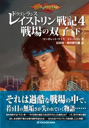ドラゴンランス レイストリン戦記4 戦場の双子〈下
