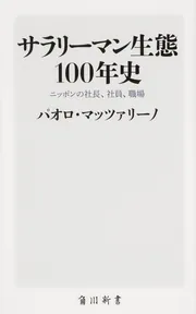 サラリーマン生態100年史 ニッポンの社長、社員、職場」パオロ