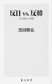 反日 vs. 反韓 対立激化の深層」黒田勝弘 [角川新書] - KADOKAWA