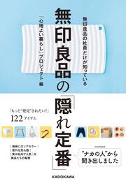 無印良品の社員だけが知っている 無印良品の「隠れ定番」