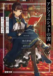 アンフィニシュトの書 悲劇の物語に幸せの結末を cover
