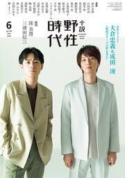 小説　野性時代　第１９９号　２０２０年６月号