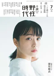 小説 野性時代 第200号 2020年7月号」小説野性時代編集部