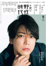 小説 野性時代 第202号 2020年9月号」小説野性時代編集部