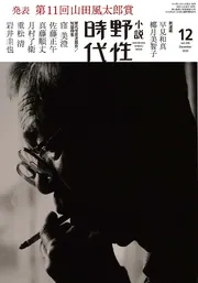 小説 野性時代 第205号 2020年12月号」小説野性時代編集部