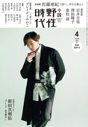 小説　野性時代　第２０９号　２０２１年４月号