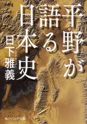 平野が語る日本史