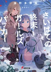 さいはての終末ガールズパッカー cover