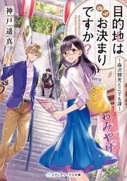 目的地はお決まりですか？ ～森沢観光どこでも課～