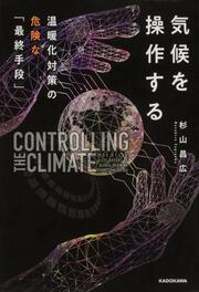 気候を操作する 温暖化対策の危険な「最終手段」