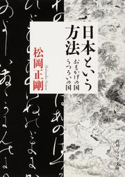 日本という方法 おもかげの国・うつろいの国