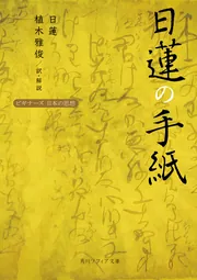日蓮上人の手紙 現代語訳　全2巻　　■O■ 日蓮の手紙 ビギナーズ 日本の思想」植木雅俊 [角川ソフィア文庫