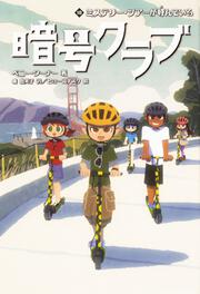 KADOKAWA公式ショップ】暗号クラブ 4.5 暗号クラブ結成の日: 本