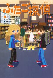 ふたご探偵5 からくり図書館の謎 ペニー ワーナー 児童書 海外 電子版 Kadokawa