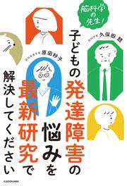 脳科学の先生！　子どもの発達障害の悩みを最新研究で解決してください